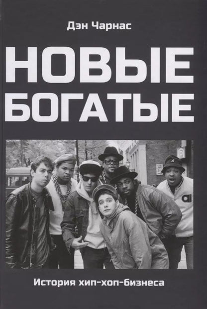 Обложка книги "Дэн Чарнас: Новые богатые. История хип-хоп-бизнеса"