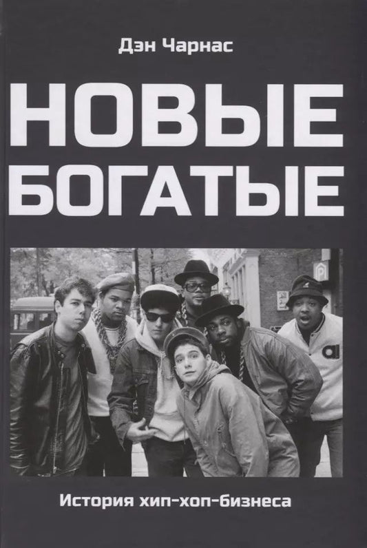 Обложка книги "Дэн Чарнас: Новые богатые. История хип-хоп-бизнеса"