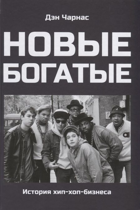 Фотография книги "Дэн Чарнас: Новые богатые. История хип-хоп-бизнеса"