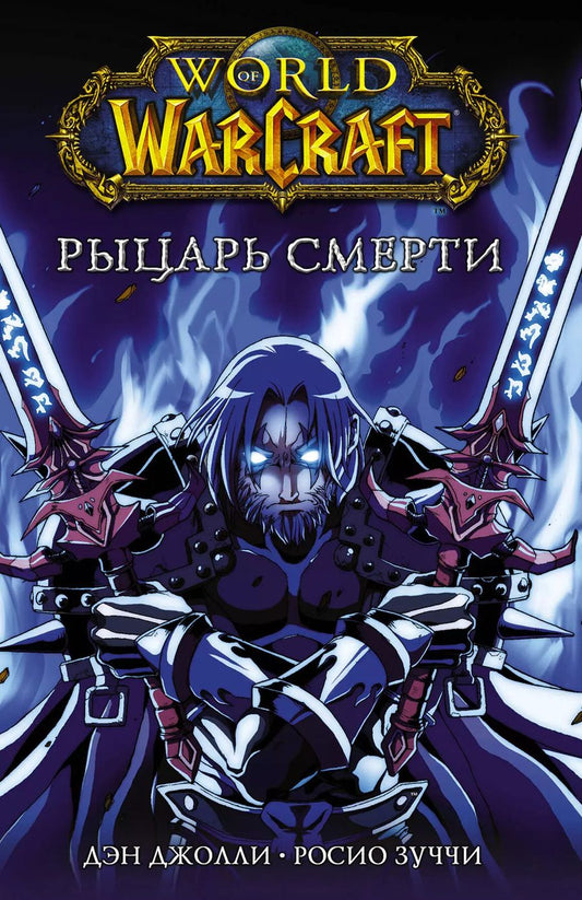 Обложка книги "Дэн Джолли: World of Warcraft. Рыцарь смерти"