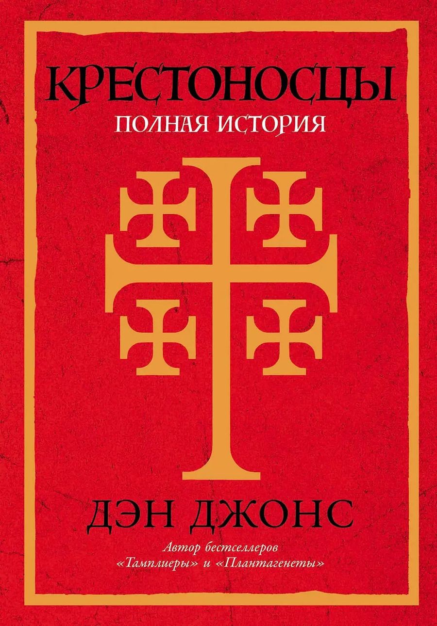 Обложка книги "Дэн Джонс: Крестоносцы: Полная история"