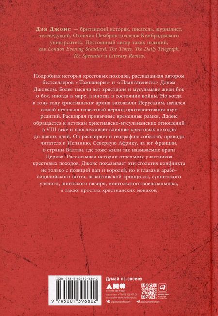 Фотография книги "Дэн Джонс: Крестоносцы: Полная история"
