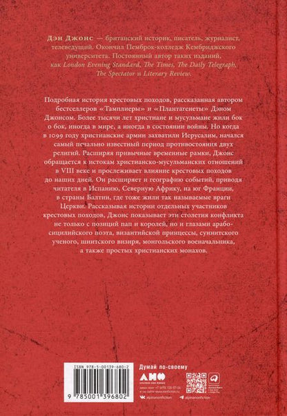 Фотография книги "Дэн Джонс: Крестоносцы: Полная история"