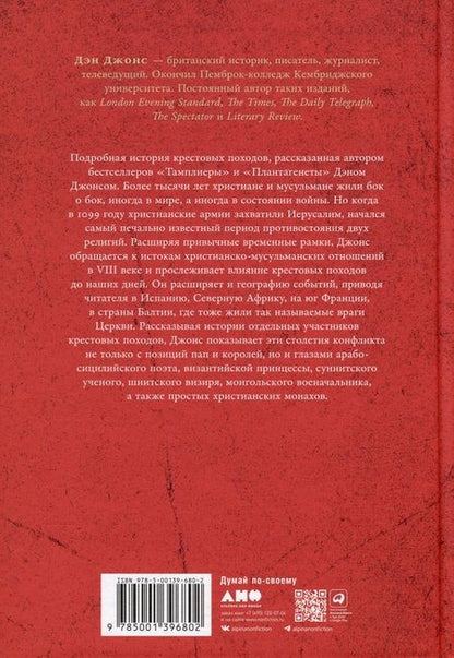 Фотография книги "Дэн Джонс: Крестоносцы: Полная история"