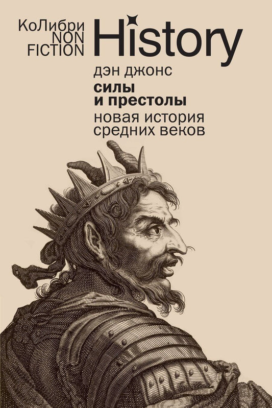 Обложка книги "Дэн Джонс: Силы и престолы: Новая история Средних веков"