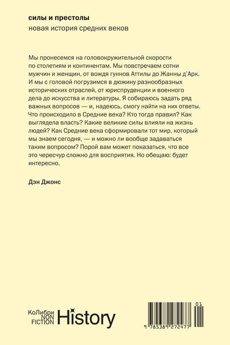 Фотография книги "Дэн Джонс: Силы и престолы: Новая история Средних веков"