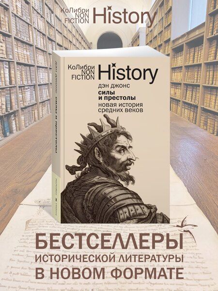 Фотография книги "Дэн Джонс: Силы и престолы: Новая история Средних веков"