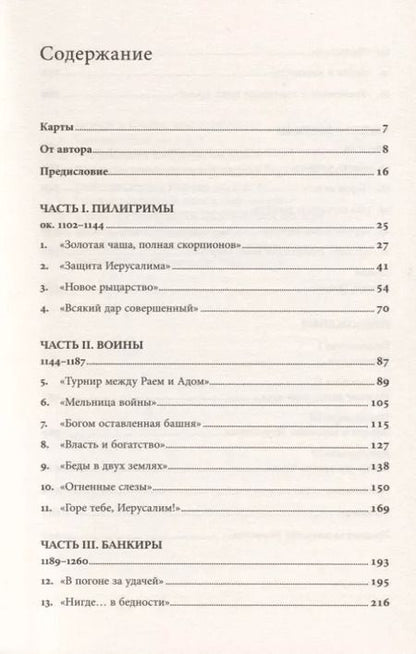 Фотография книги "Дэн Джонс: Тамплиеры. Рождение и гибель великого ордена"