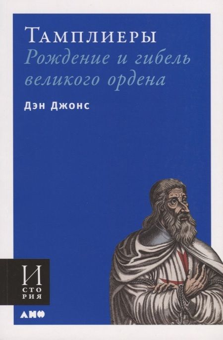Фотография книги "Дэн Джонс: Тамплиеры. Рождение и гибель великого ордена"