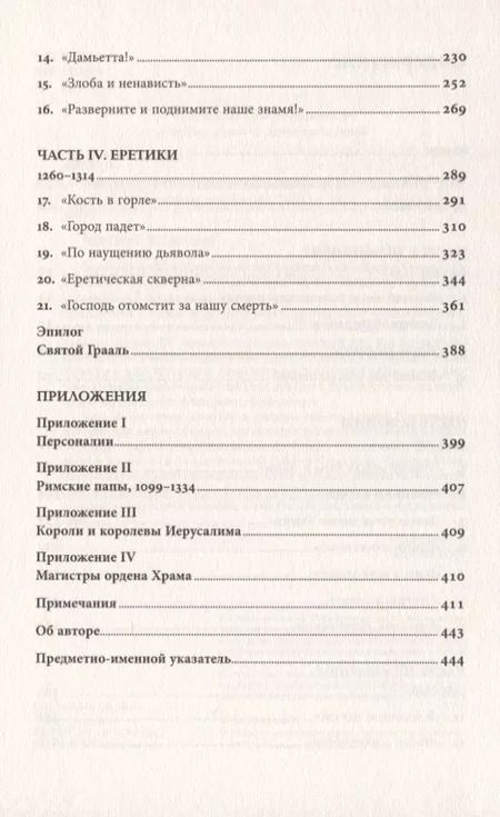 Фотография книги "Дэн Джонс: Тамплиеры. Рождение и гибель великого ордена"