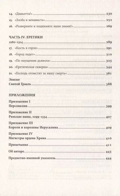 Фотография книги "Дэн Джонс: Тамплиеры. Рождение и гибель великого ордена"