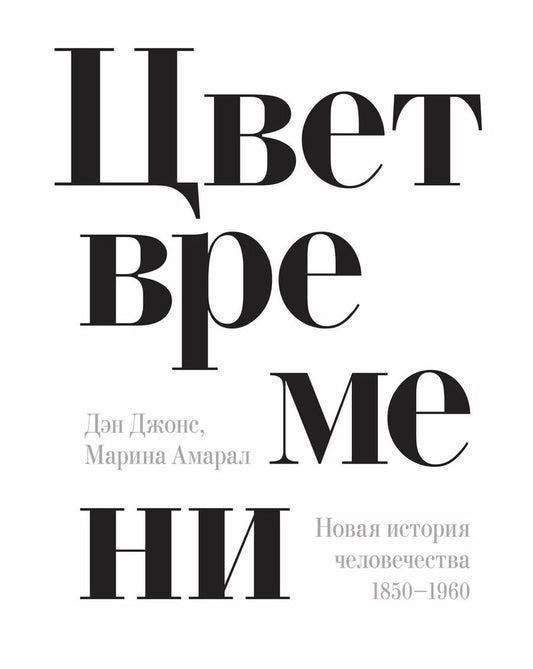 Обложка книги "Дэн Джонс: Цвет времени. Новая история человечества (1850–1960 гг.)"