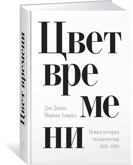 Фотография книги "Дэн Джонс: Цвет времени. Новая история человечества (1850–1960 гг.)"