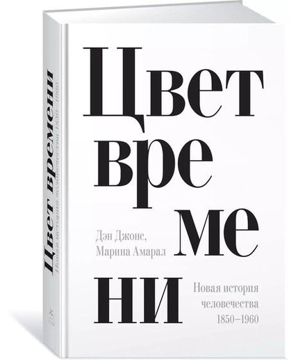 Фотография книги "Дэн Джонс: Цвет времени. Новая история человечества (1850–1960 гг.)"