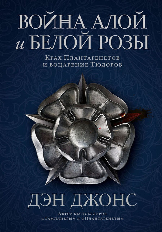 Обложка книги "Дэн Джонс: Война Алой и Белой розы: Крах Плантагенетов и воцарение Тюдоров"