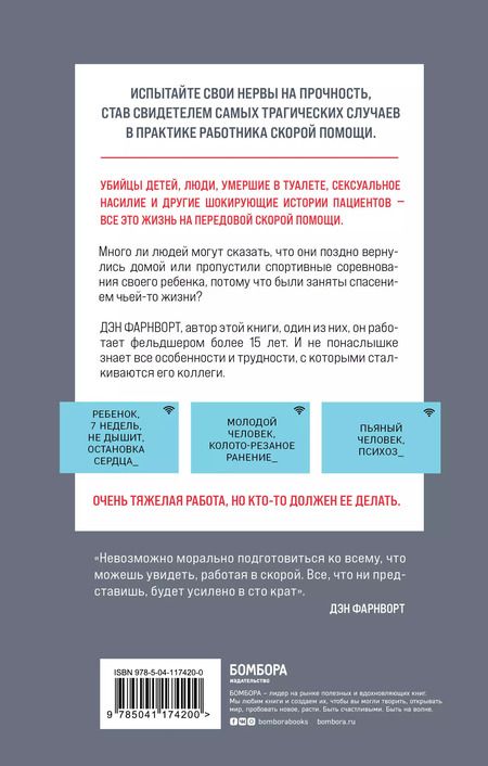 Фотография книги "Дэн Фарнворт: Вызов принят: остросюжетная жизнь работника скорой помощи"