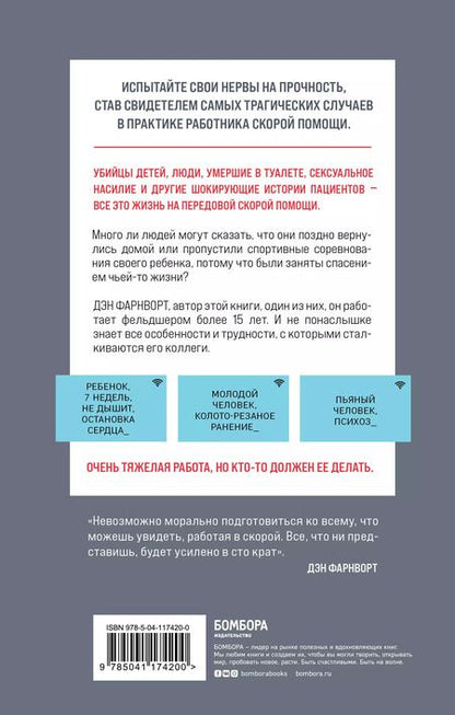 Фотография книги "Дэн Фарнворт: Вызов принят: остросюжетная жизнь работника скорой помощи"