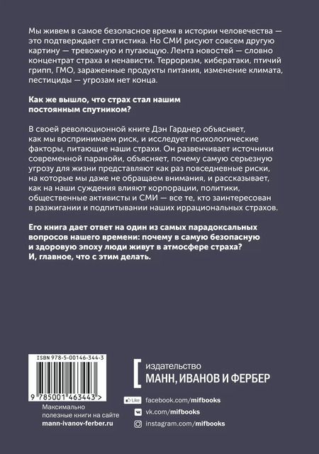 Фотография книги "Дэн Гарднер: Страх. Почему мы неправильно оцениваем риски, живя в самое безопасное время в истории"