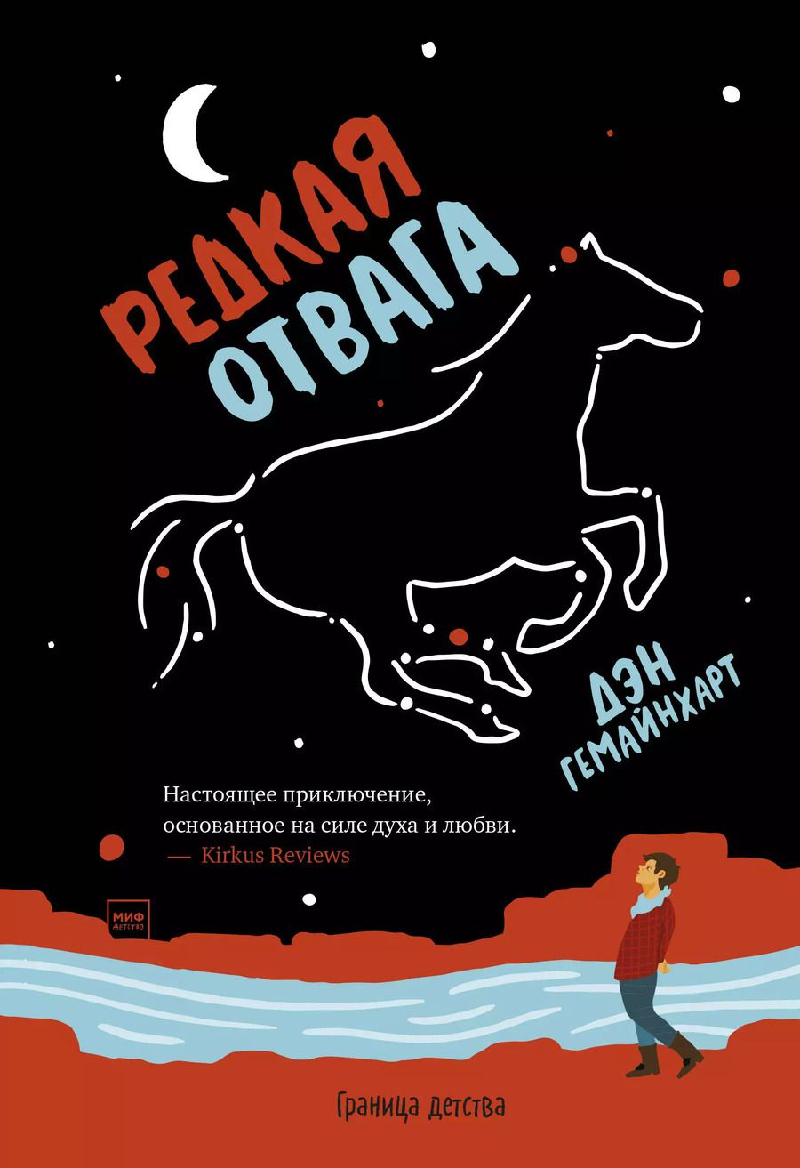 Обложка книги "Дэн Гемайнхарт: Редкая отвага"