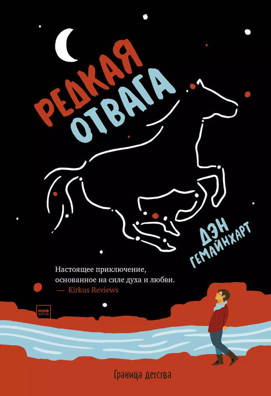 Обложка книги "Дэн Гемайнхарт: Редкая отвага"