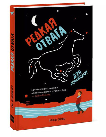 Фотография книги "Дэн Гемайнхарт: Редкая отвага"