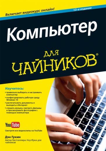 Обложка книги "Дэн Гукин: Компьютер для чайников"