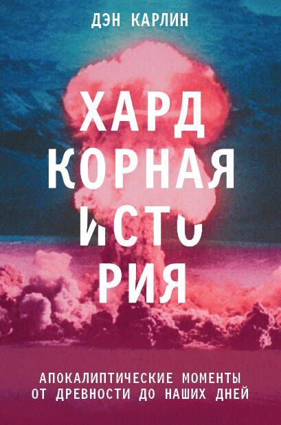 Обложка книги "Дэн Карлин: Хардкорная история. Апокалиптические моменты от древности до наших дней"
