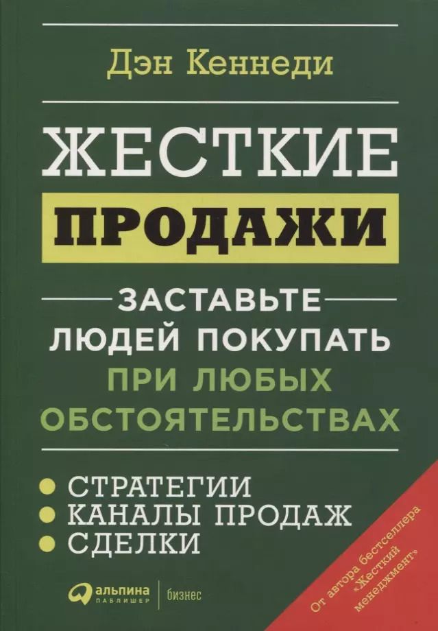 Обложка книги "Дэн Кеннеди: Жесткие продажи: Заставьте людей покупать при любых обстоятельствах"