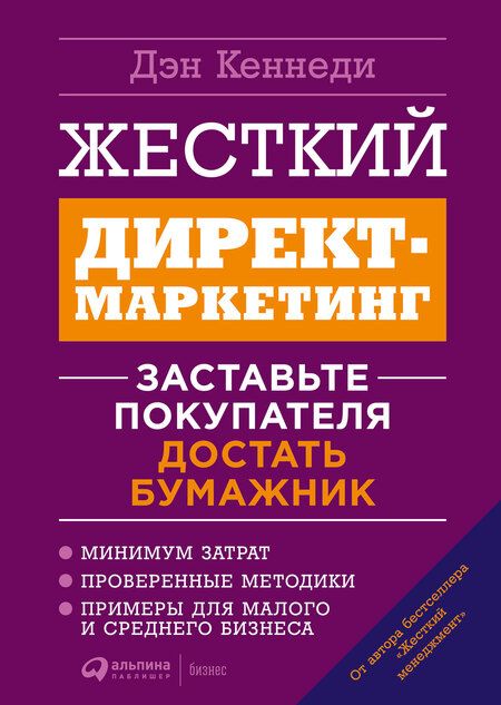Фотография книги "Дэн Кеннеди: Жесткий директ-маркетинг: Заставьте покупателя достать бумажник"