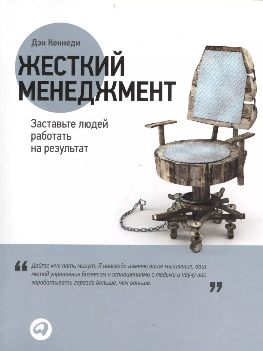 Обложка книги "Дэн Кеннеди: Жесткий менеджмент: Заставьте людей работать на результат"