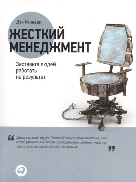 Фотография книги "Дэн Кеннеди: Жесткий менеджмент: Заставьте людей работать на результат"