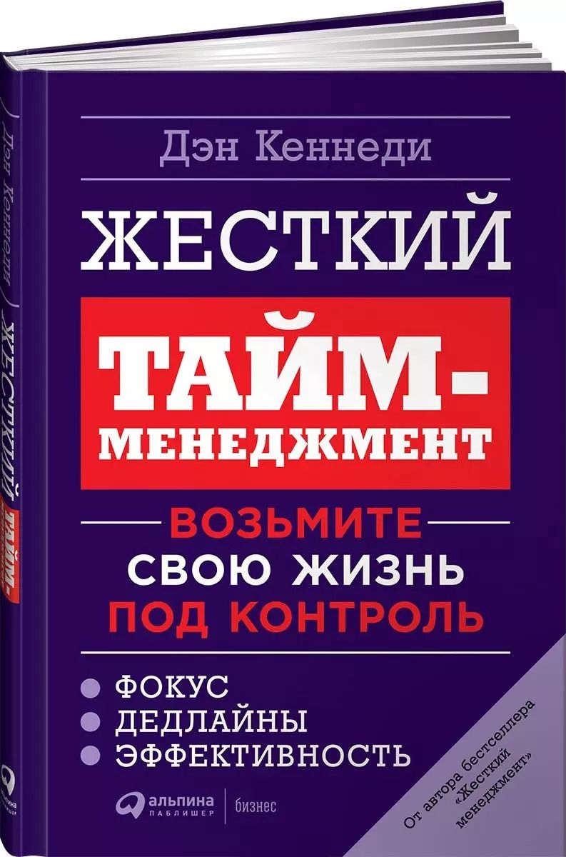 Обложка книги "Дэн Кеннеди: Жесткий тайм-менеджмент: Возьмите свою жизнь под контроль."