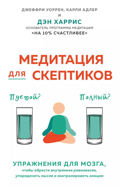 Обложка книги "Дэн Харрис: Медитация для скептиков. На 10 процентов счастливее"
