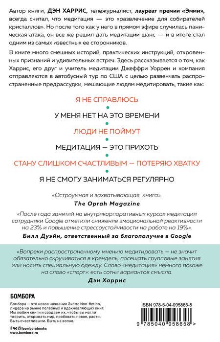 Фотография книги "Дэн Харрис: Медитация для скептиков. На 10 процентов счастливее"
