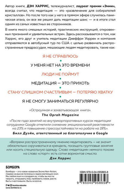 Фотография книги "Дэн Харрис: Медитация для скептиков. На 10 процентов счастливее"