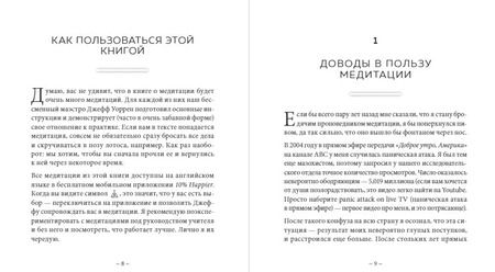 Фотография книги "Дэн Харрис: Медитация для скептиков. На 10 процентов счастливее"
