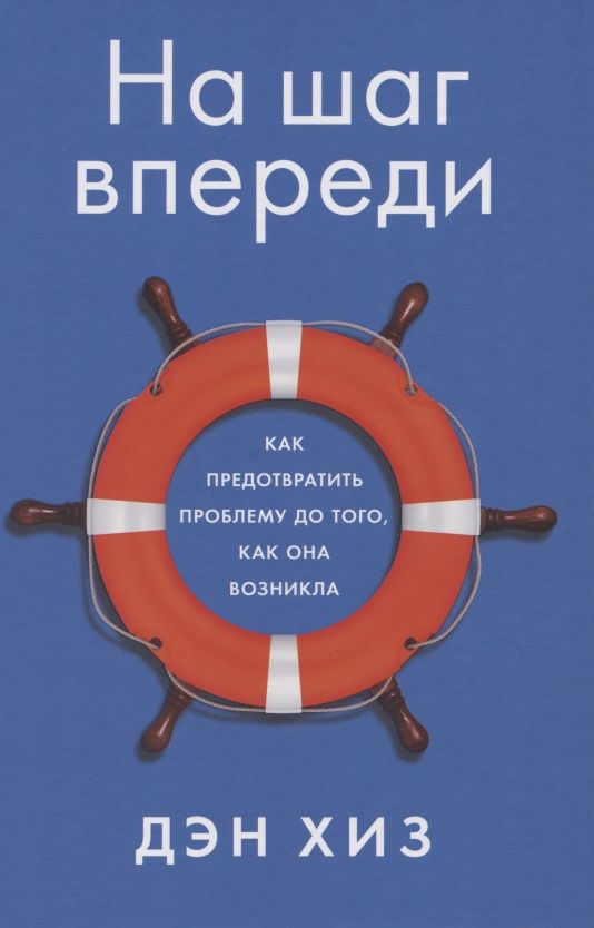 Обложка книги "Дэн Хиз: На шаг впереди: Как предотвратить проблему до того, как она возникла"