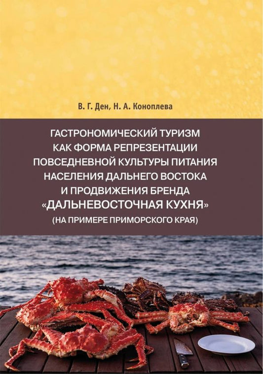 Обложка книги "Ден, Коноплева: Гастрономический туризм как форма репрезентации повседневной культуры питания Дальнего Востока"