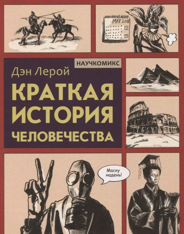 Обложка книги "Дэн Лерой: Краткая история человечества"