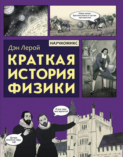 Обложка книги "Дэн Лерой: Краткая история физики"