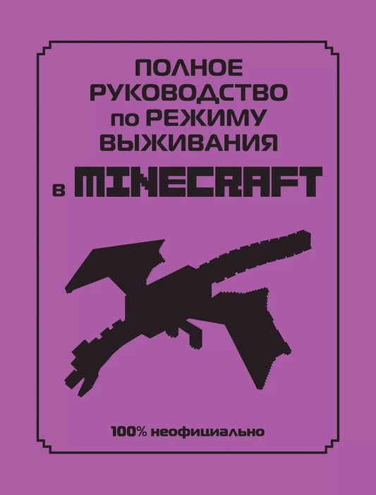 Обложка книги "Дэн Лискомб: Полное руководство по режиму выживания в Minecraft"