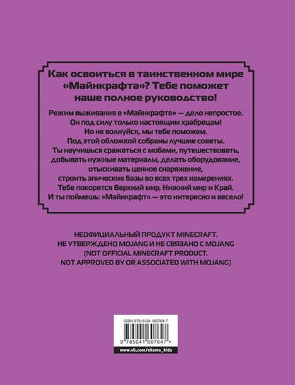 Фотография книги "Дэн Лискомб: Полное руководство по режиму выживания в Minecraft"