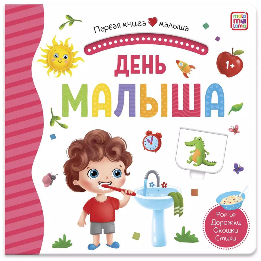 Обложка книги "День малыша. Книжка-панорамка"