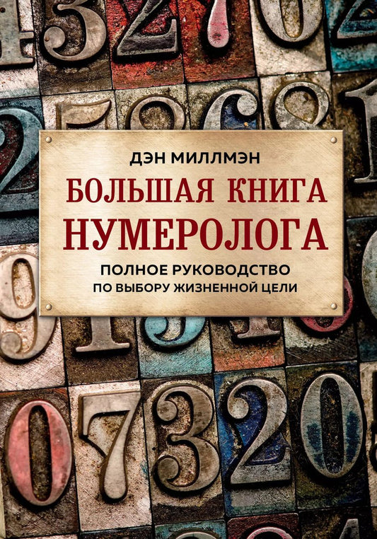 Обложка книги "Дэн Миллмэн: Большая книга нумеролога. Полное руководство по выбору жизненной цели"