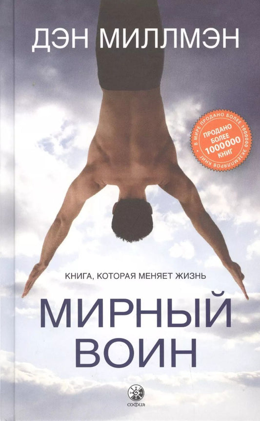 Обложка книги "Дэн Миллмэн: Мирный воин. Книга, которая меняет жизнь"