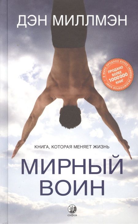 Фотография книги "Дэн Миллмэн: Мирный воин. Книга, которая меняет жизнь"