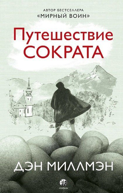 Обложка книги "Дэн Миллмэн: Путешествие Сократа"