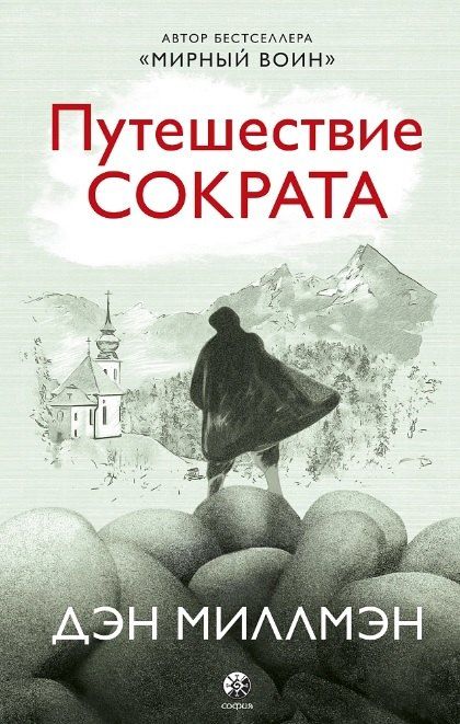 Обложка книги "Дэн Миллмэн: Путешествие Сократа"