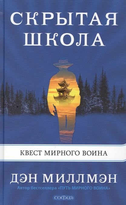 Обложка книги "Дэн Миллмэн: Скрытая школа. Квест мирного воина"