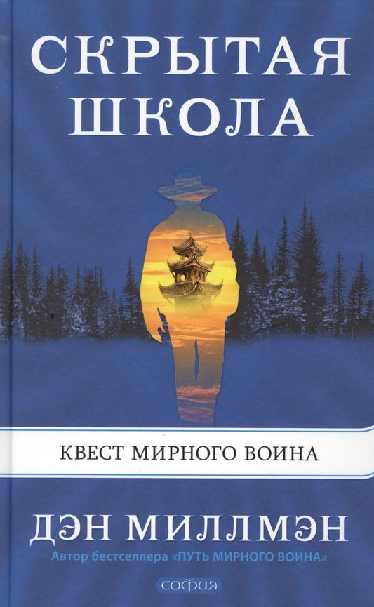 Обложка книги "Дэн Миллмэн: Скрытая школа. Квест мирного воина"